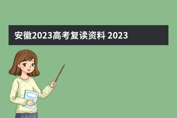 安徽2023高考复读资料 2023年高考报名开始了，报名注意事项都在这里